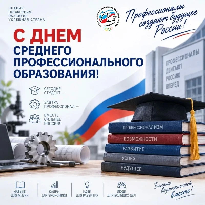 2 октября - День среднего профессионального образования! 🎉