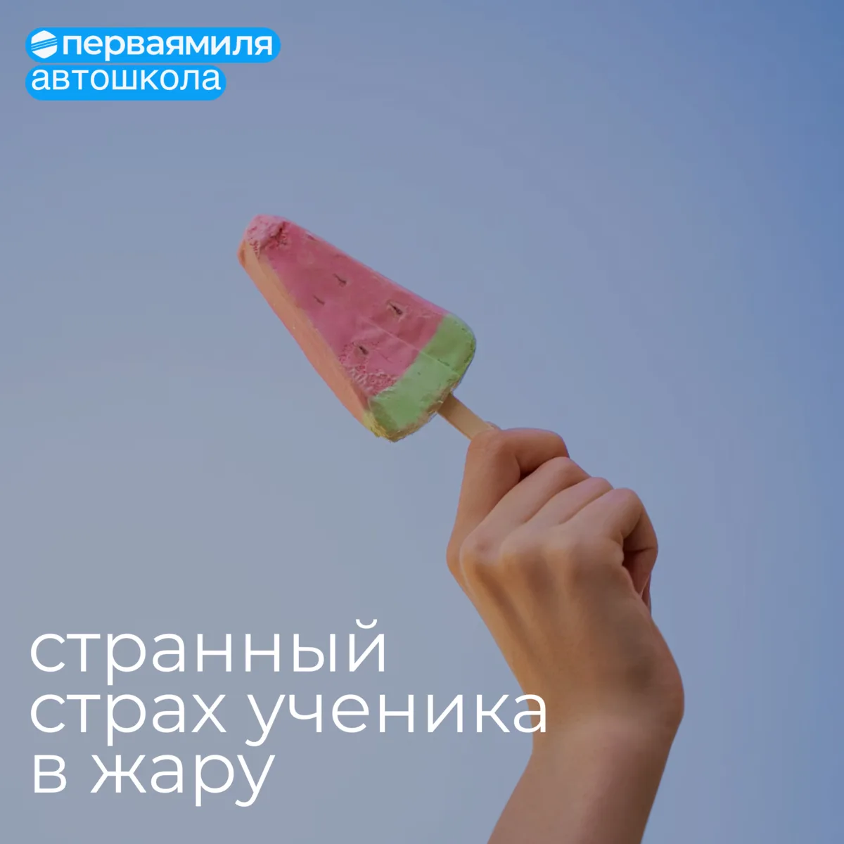 Знаешь самый странный страх ученика в жару?