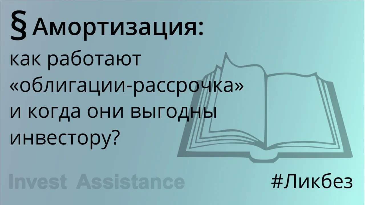 Коллеги,  постарались разобрать для вас, как работает амортизация облигаций и когда стоит обращать в