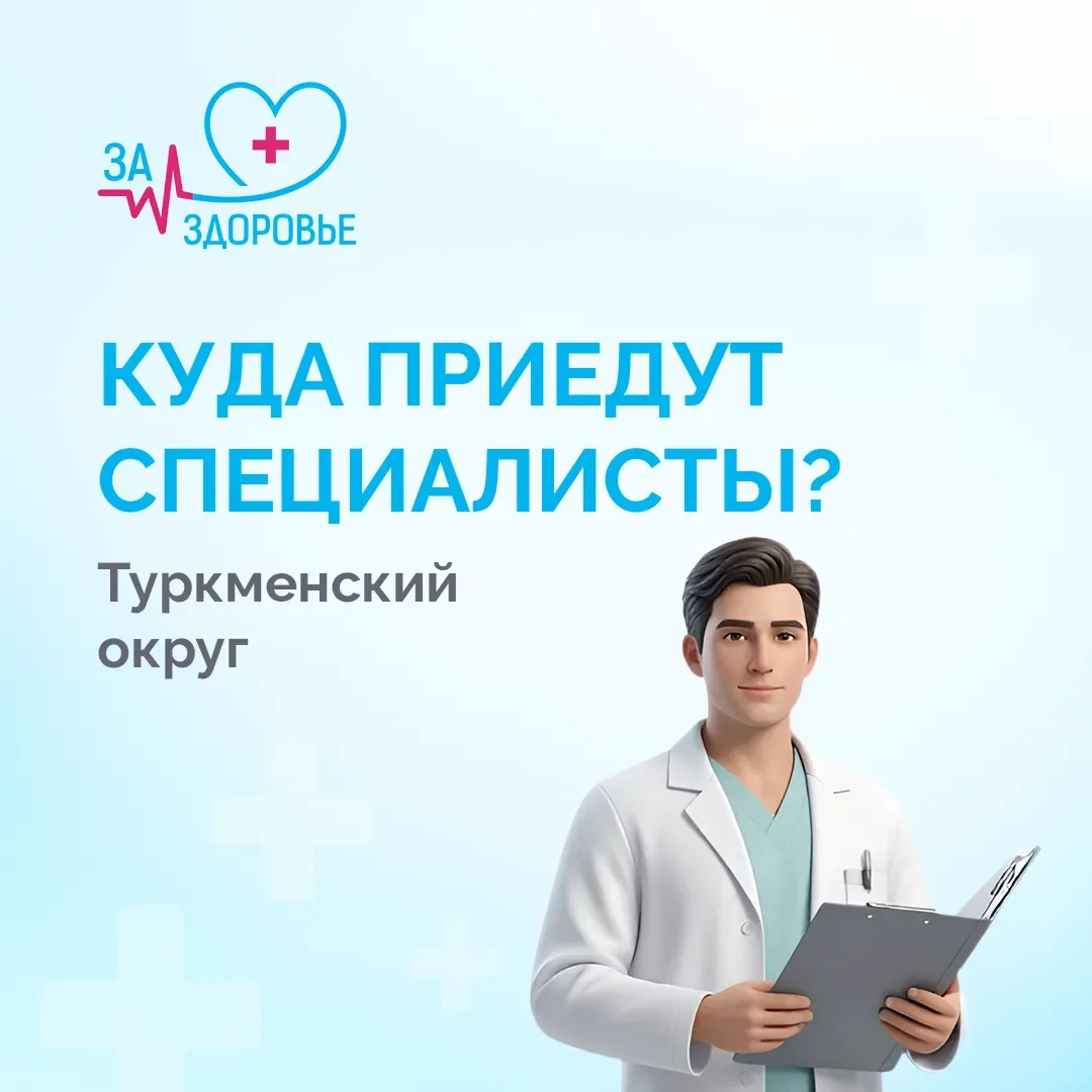 Врачи посетят жителей Туркменского округа