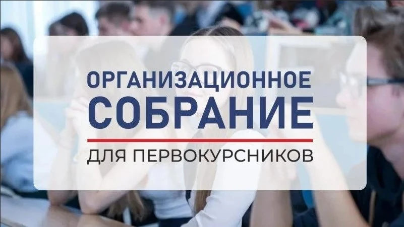 Об организационных собраниях первокурсников в 2026 г.