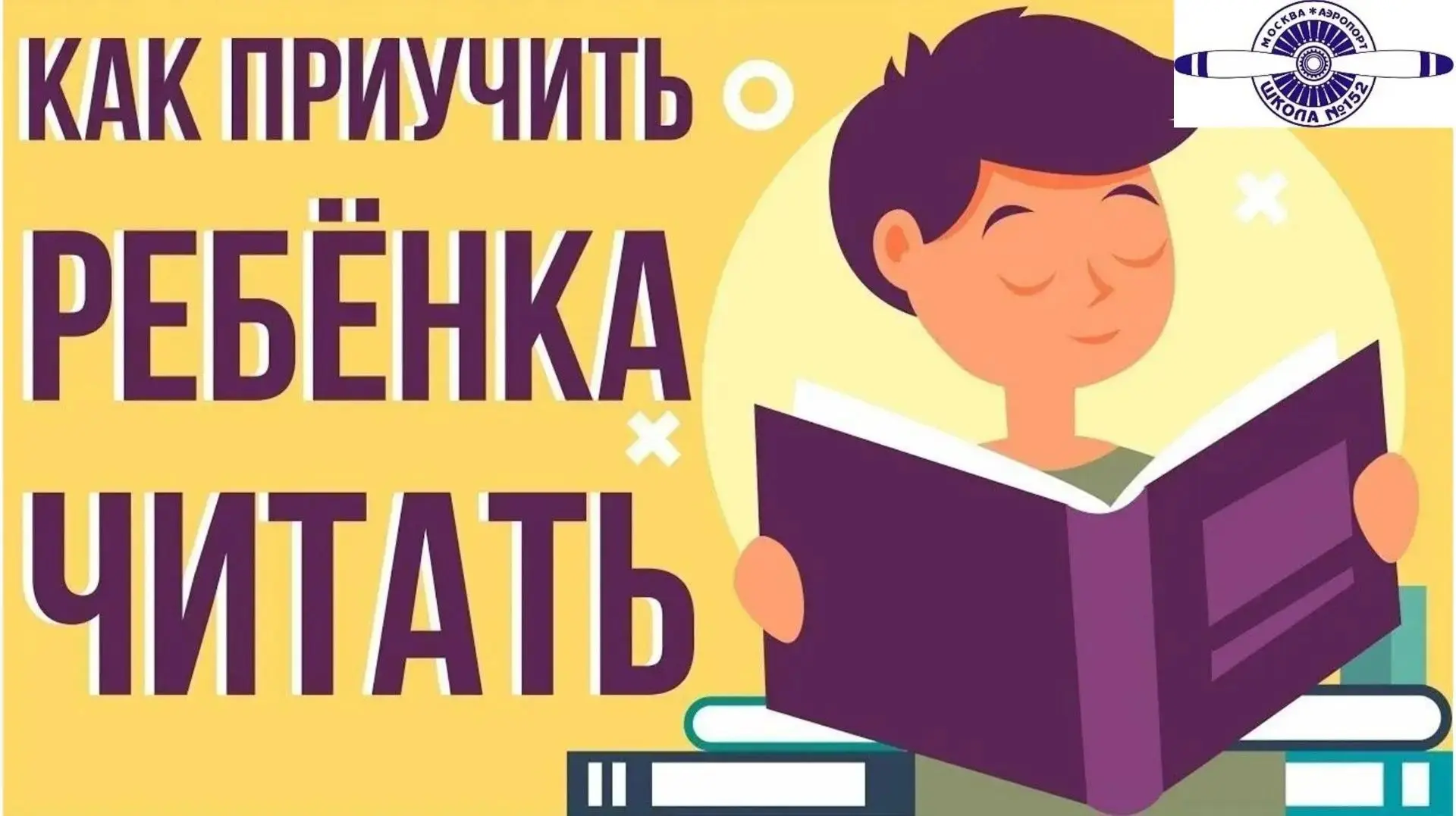 Как увлечь ребенка чтением?🤔