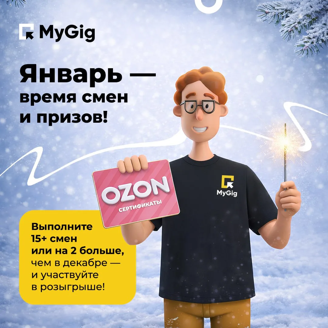 ⏰ Время проявить активность — напоминаем про розыгрыш  Зимний розыгрыш от MyGig уже в разгаре — а зн