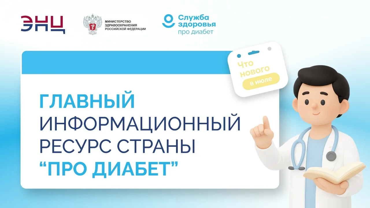 💙 «Про Диабет»: июльская перезагрузка