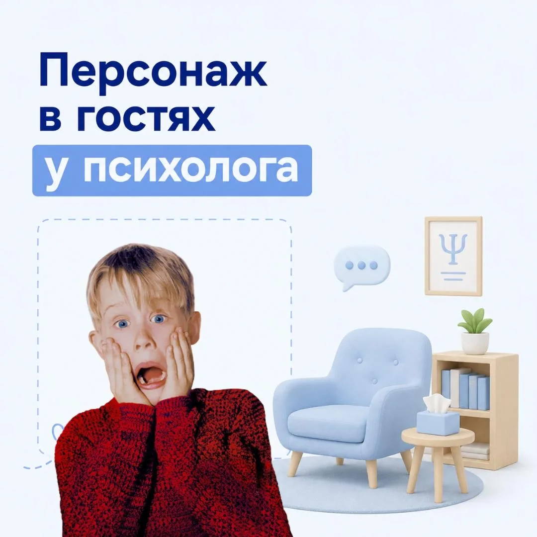 👀 Персонаж в гостях у психолога

🏠 Сегодня — Кевин Макалистер из фильма «Один дома»

На первый взг