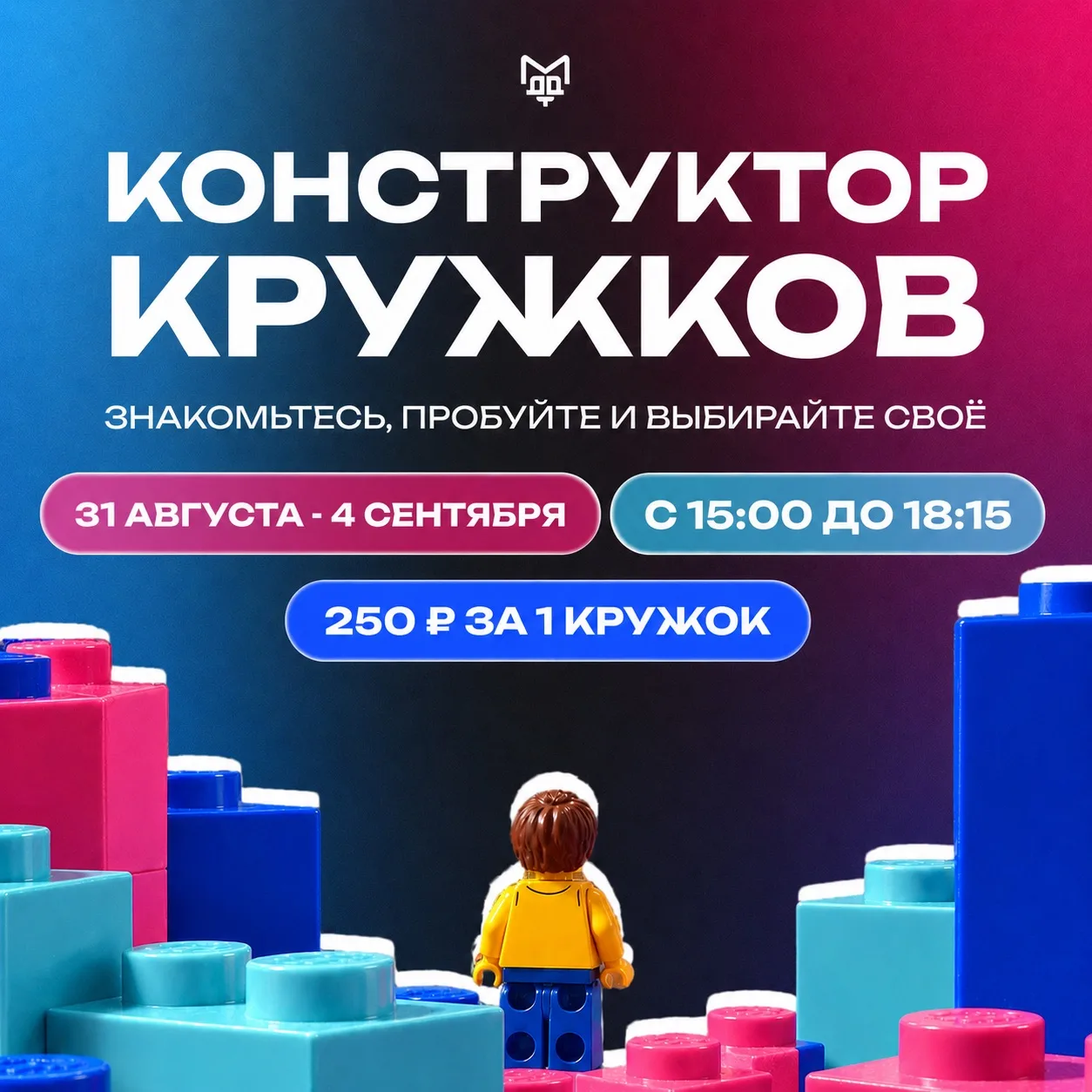 🧩«КОНСТРУКТОР КРУЖКОВ»: ПОПРОБУЙТЕ РАЗНОЕ С ВОЗМОЖНОСТЬЮ ВЫБРАТЬ СВОЁ!
