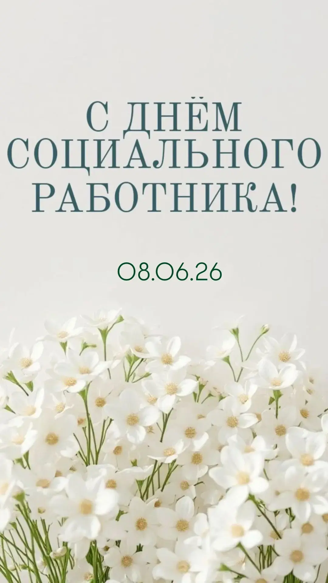 Уважаемые работники и ветераны социальной сферы!
Примите искренние поздравления с профессиональным п