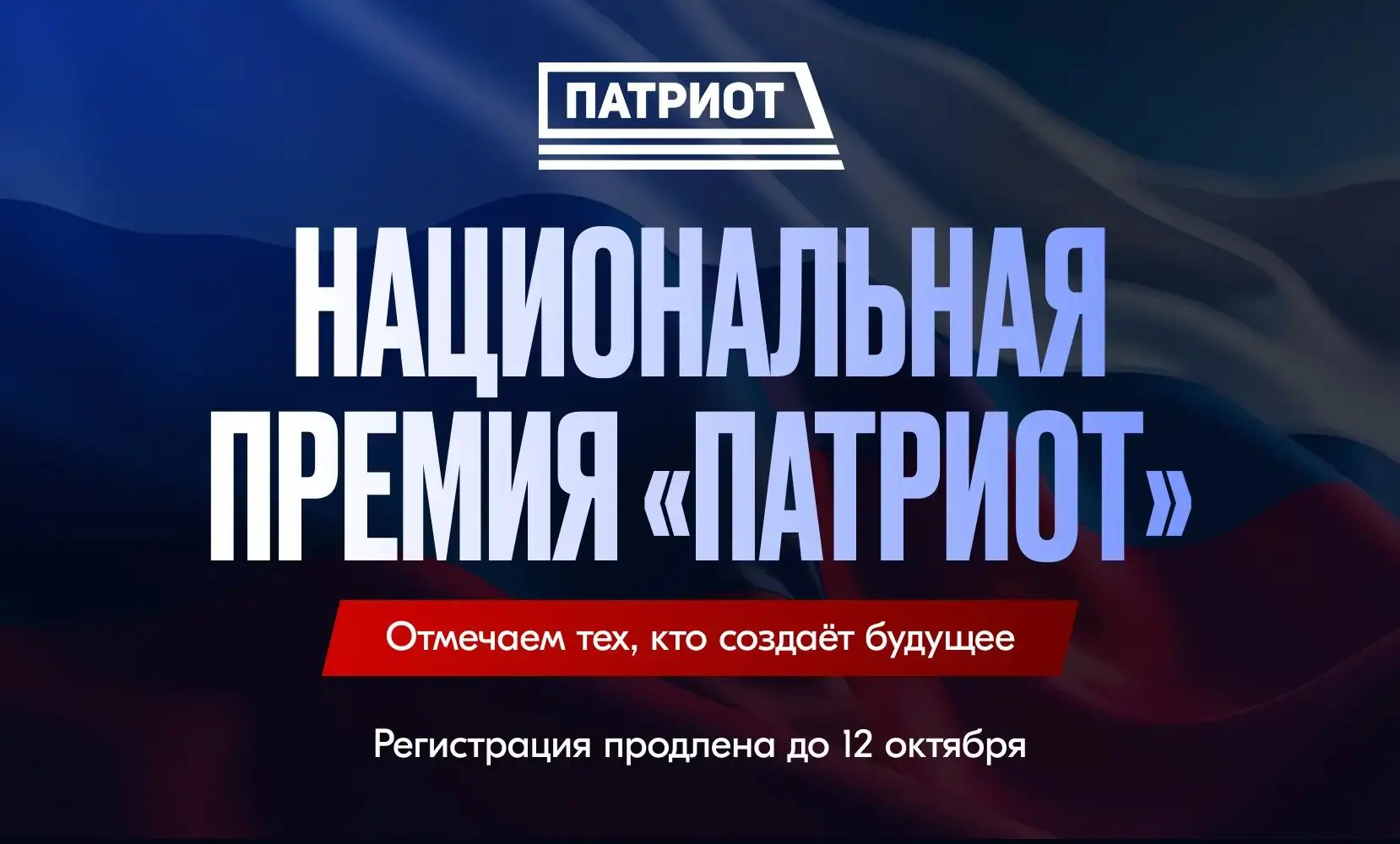 Открыта регистрация на Национальную премию «Патриот»!