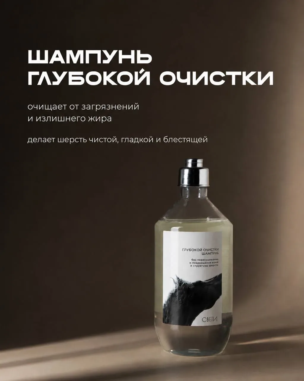 Когда после активной недели шерсти нужно более основательное очищение, пригодится шампу...
