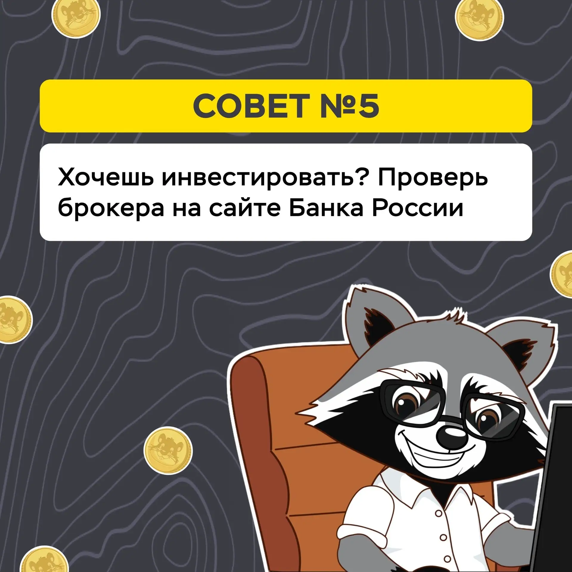 Для детей и подростков Банк России создал мультсериал про хомяка Хому и бобра Бобу, который на реаль