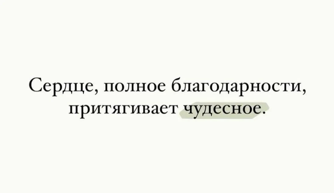 Сердце, полное благодарности, притягивает чудесное ❤️🙏🏻

Кто согласен, ставьте ❤️
И пишите в комме