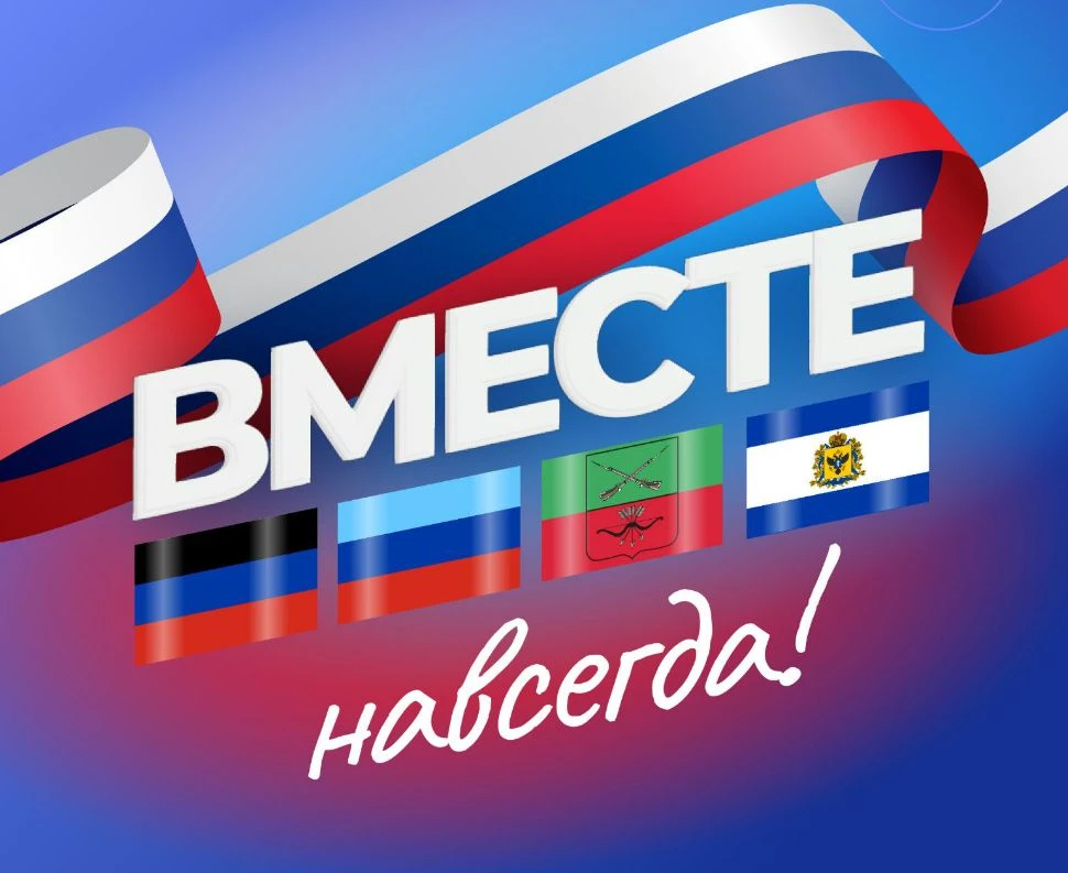 🇷🇺30 сентября мы отмечаем важный праздник — День воссоединения России с ДНР, ЛНР, Зап...