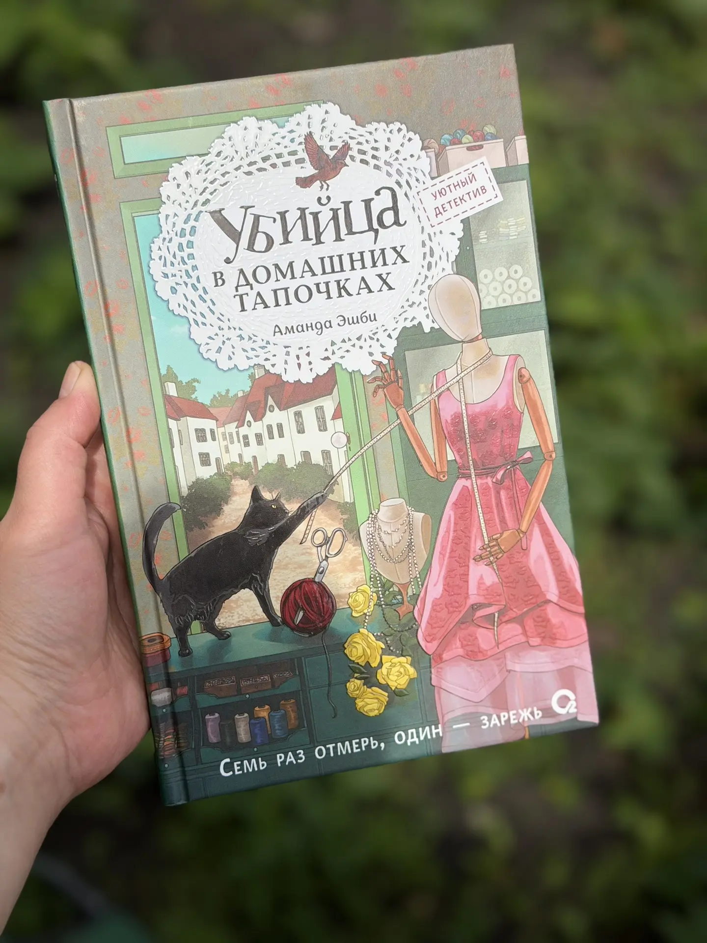 Сначала я оставила неоднозначный отзыв о книге «Смерть в вязаных носочках», а через полчаса заказала