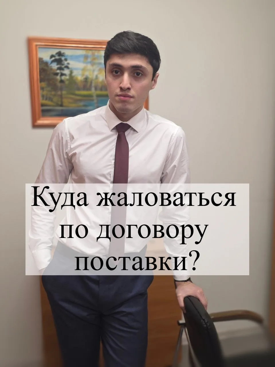 ⚖️ Нарушение условий договора поставки — ситуация, с которой сталкивается практически каждый субъект