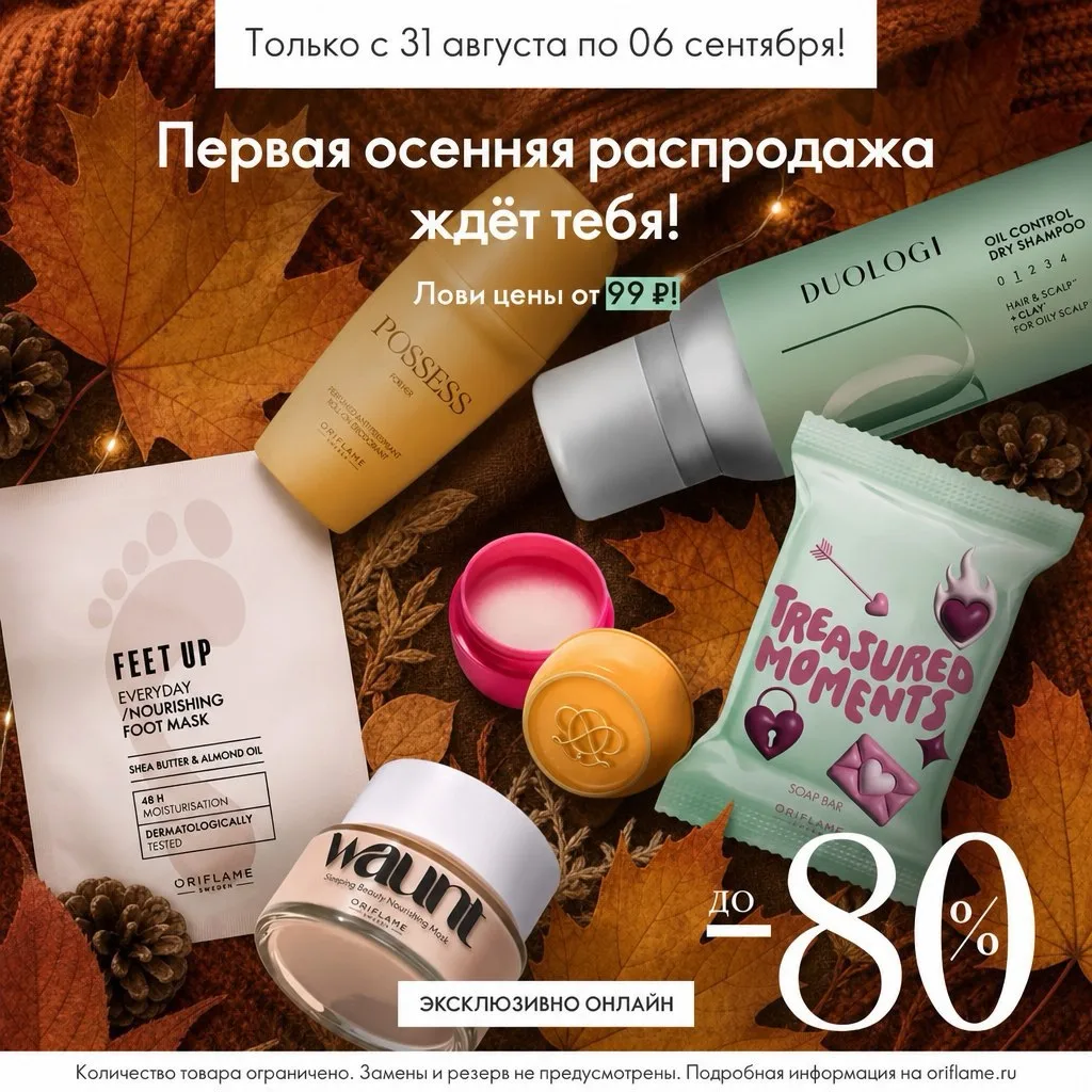 Последний день акции. Вся подборка здесь 👉 https://oriflame.ru/offer/osenniy-tsenopad?...