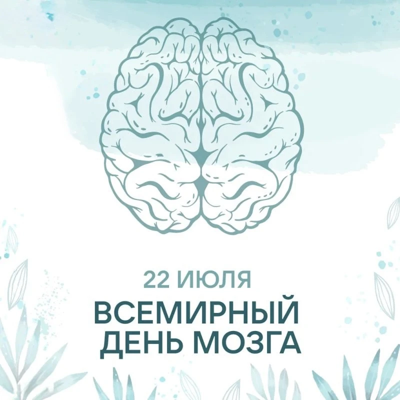 🧠 22 июля — Всемирный день мозга 
 
Головной мозг управляет работой всего организма: отвечает за па