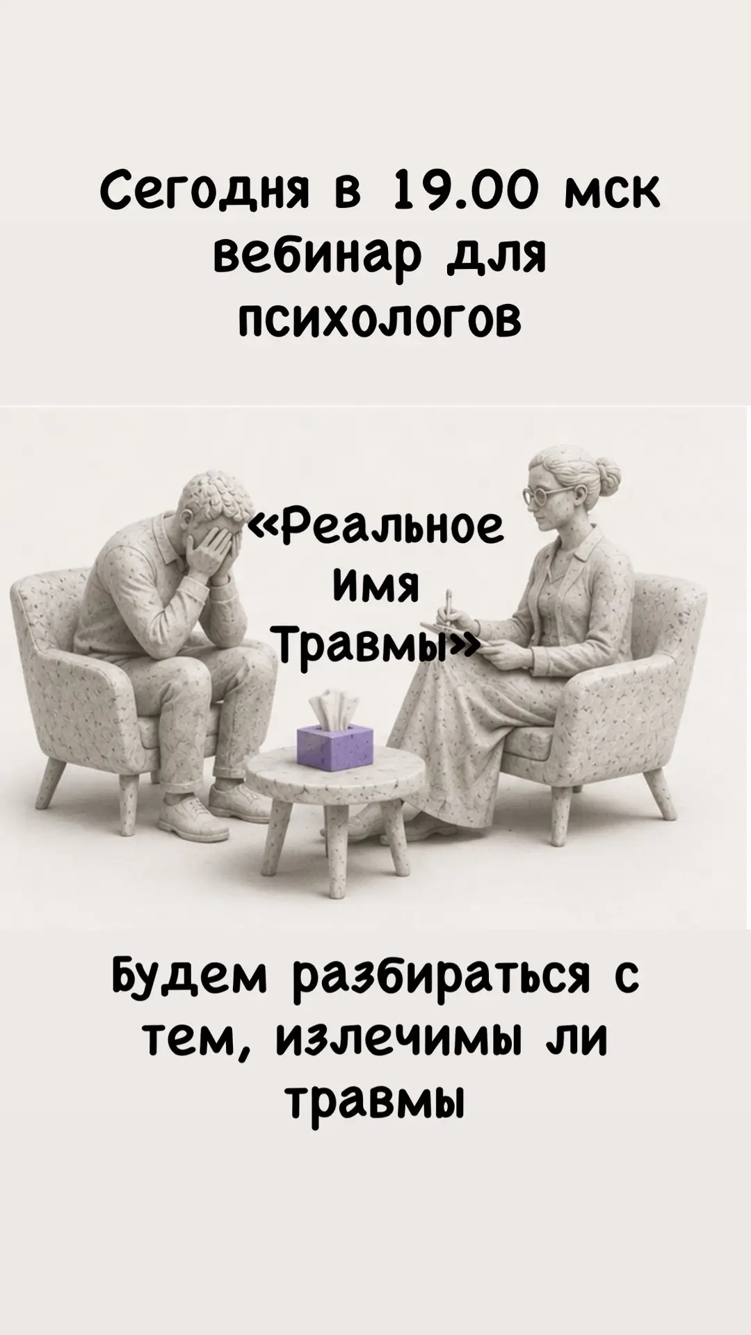 Подробности https://newpsyschool.ru/trauma?utm_source=max&utm_medium=account&utm_campai...
