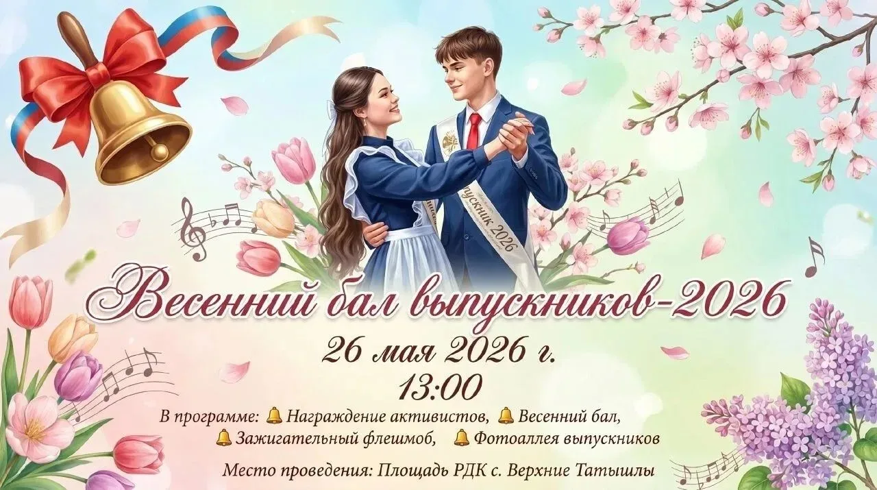 Весенний бал выпускников — 2026: главное событие этой весны!