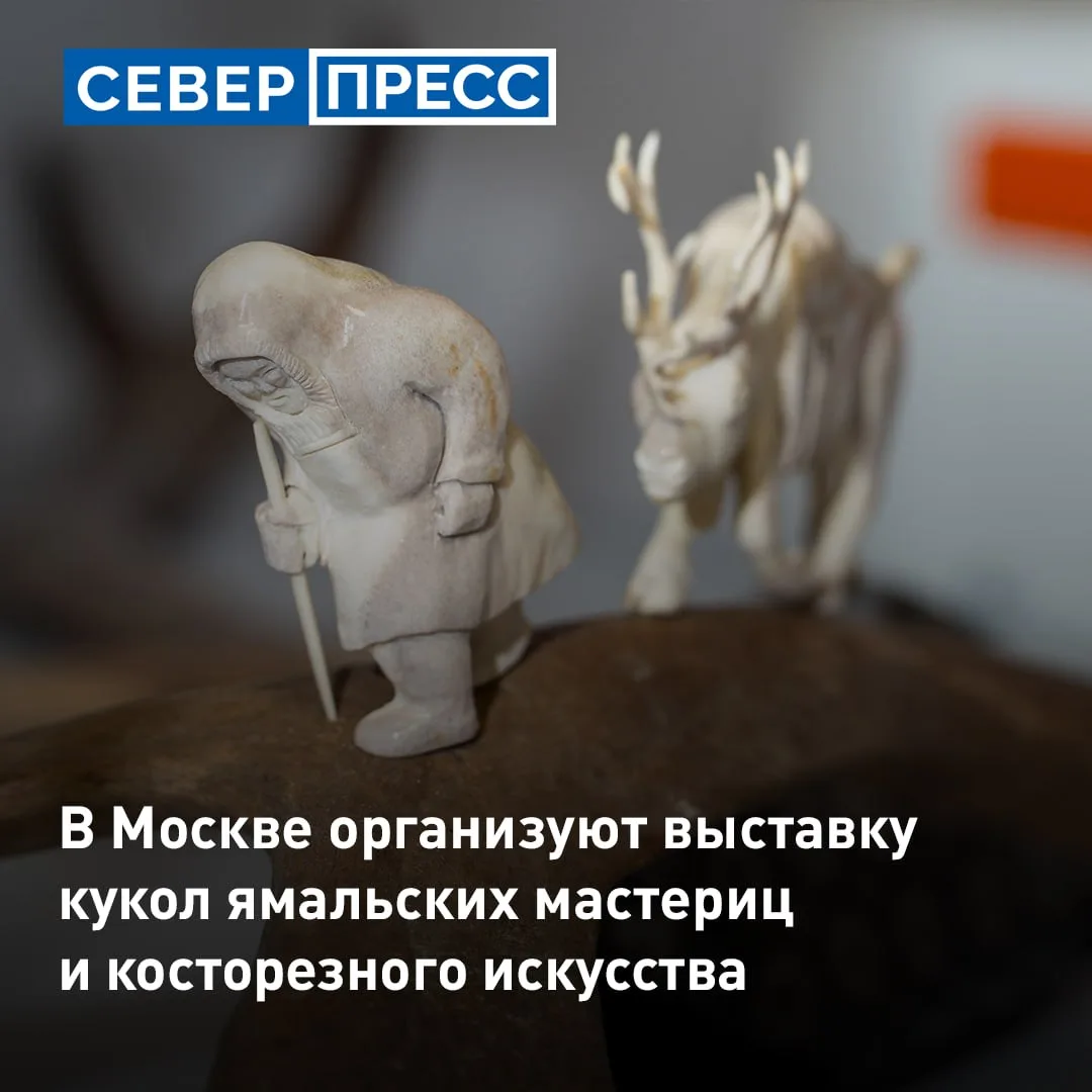 Голос Ямала в косторезном искусстве: выставка посвященная мастеру Сергею Лугинину откроется в Москве