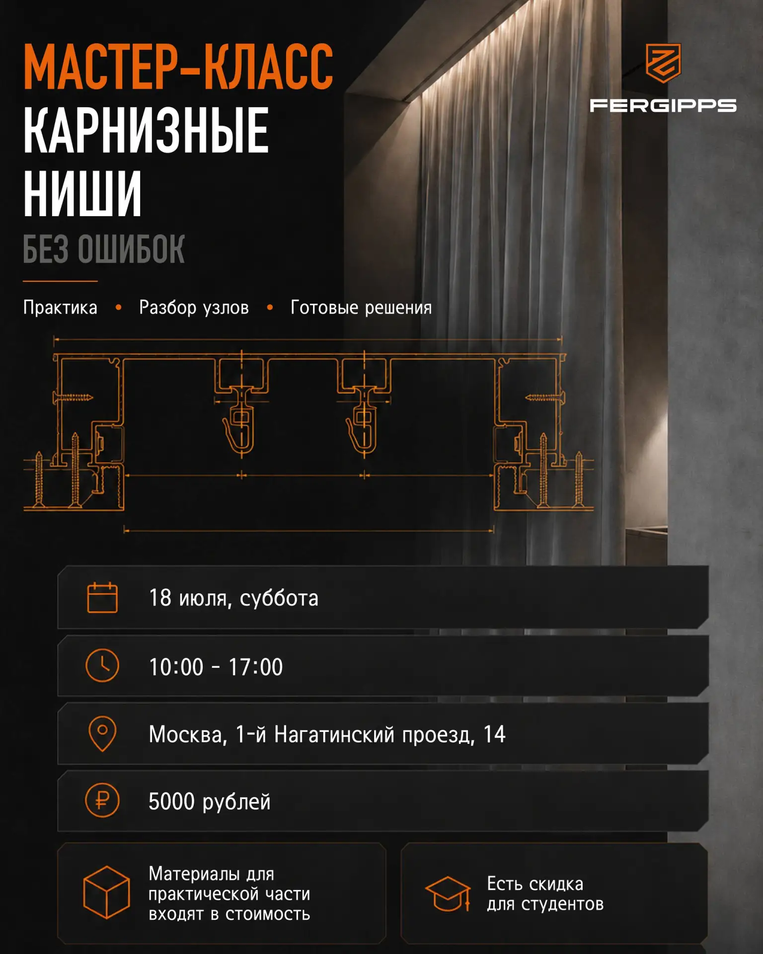 Мастер-класс "Монтаж и технология карнизов"