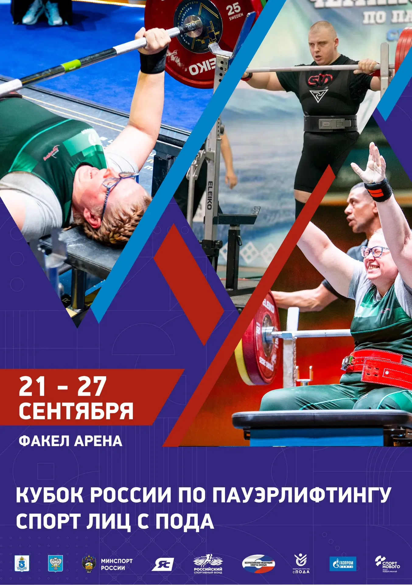 Сила духа не знает границ: Новый Уренгой примет всероссийские соревнования по пауэрлифт...