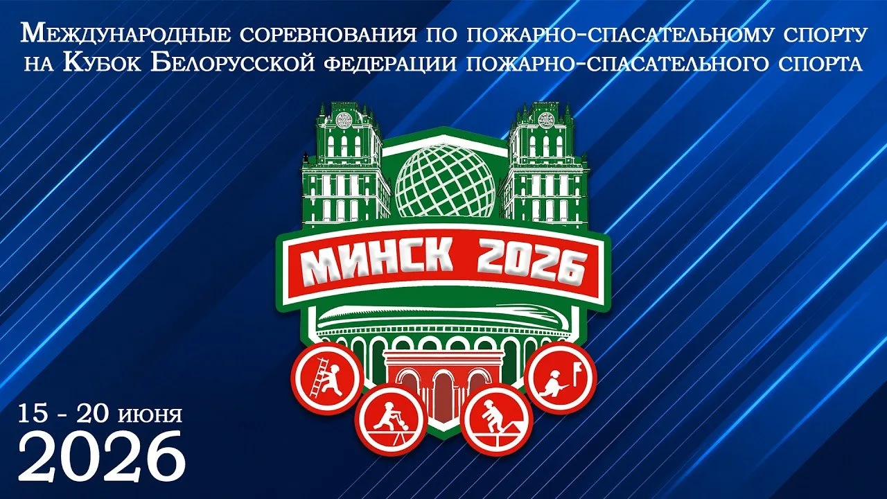 Международные соревнования на Кубок Белорусской федерации пожарно-спасательного спорта ...