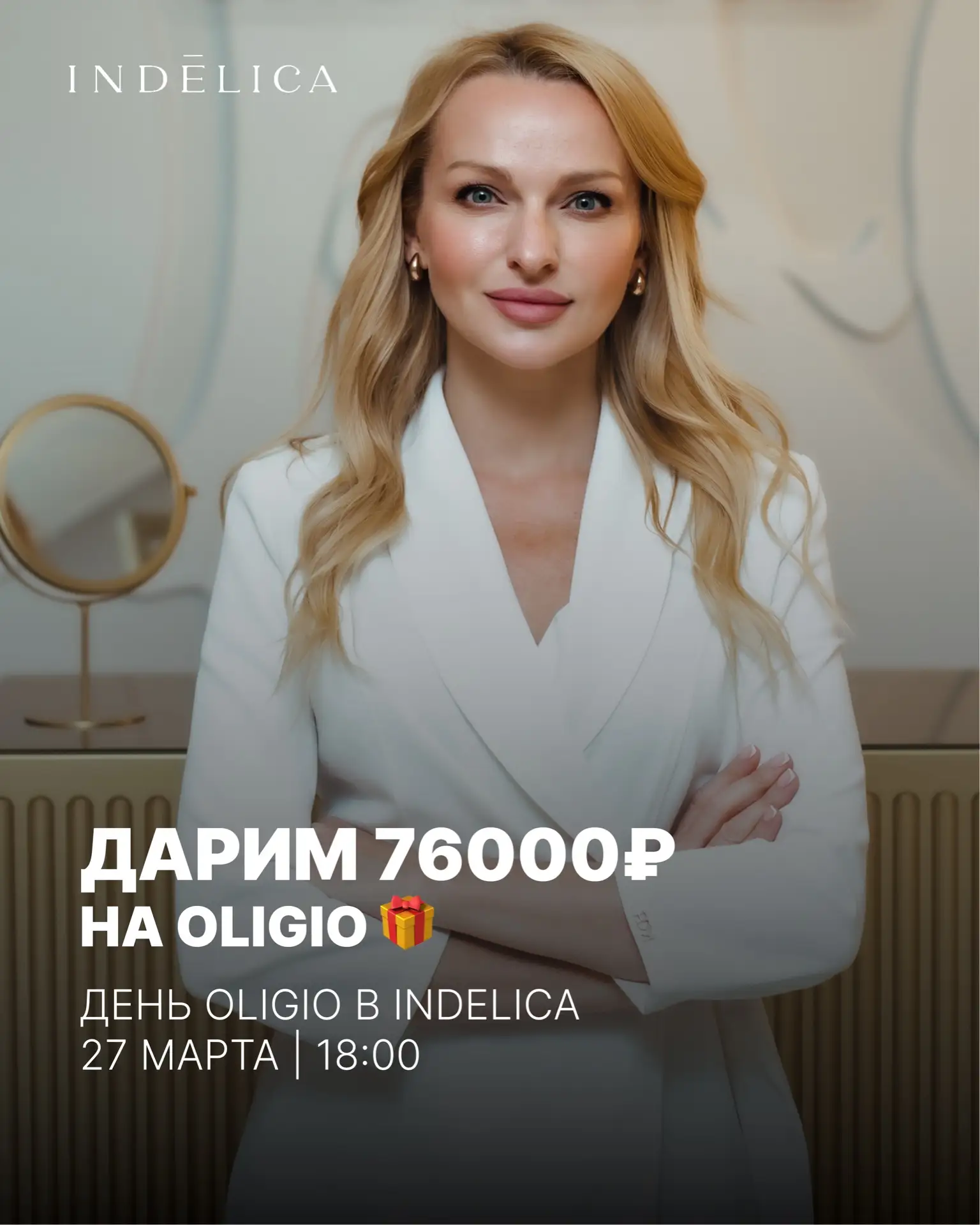 76 000 ₽. Именно столько мы разыграем на процедуру 27 марта среди гостей Дня Oligio в I...