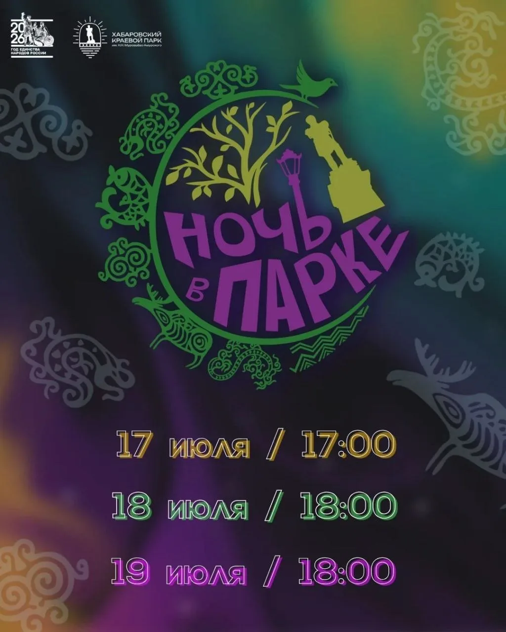 Проект «Ночь в парке»