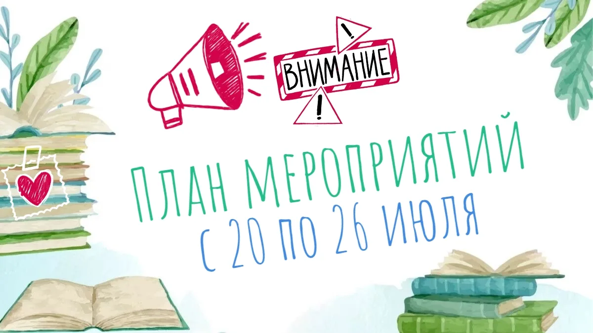 Вся афиша с 20 по 26 июля здесь http://bratsklib.ru/news/afisha/ 

📚В афише могут быть изменения – 