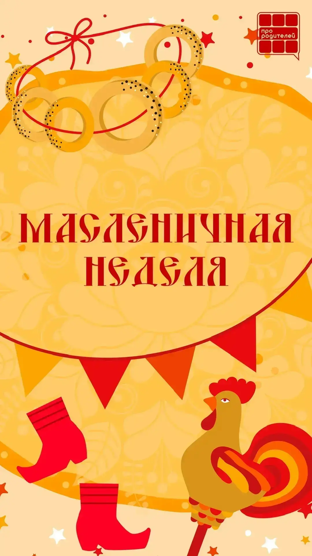 🥞Время тепла, блинов и семейных традиций!