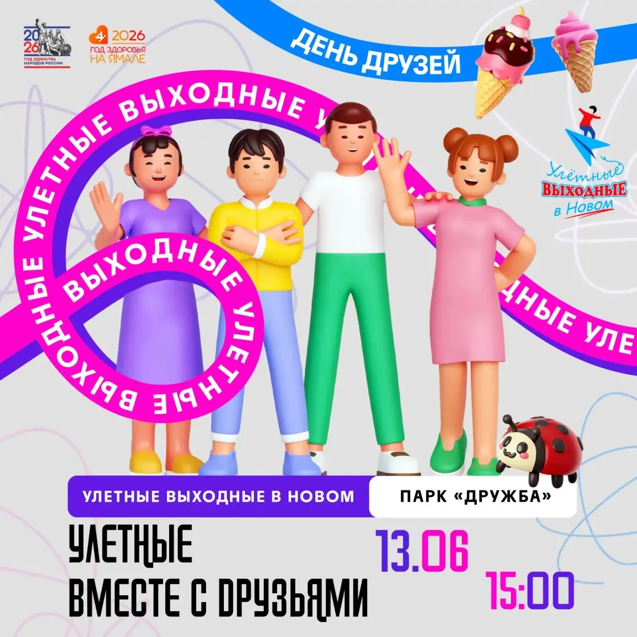 Улётные выходные в парке «Дружба»!

В эту субботу — большой семейный праздник для всех!

Что вас ждё
