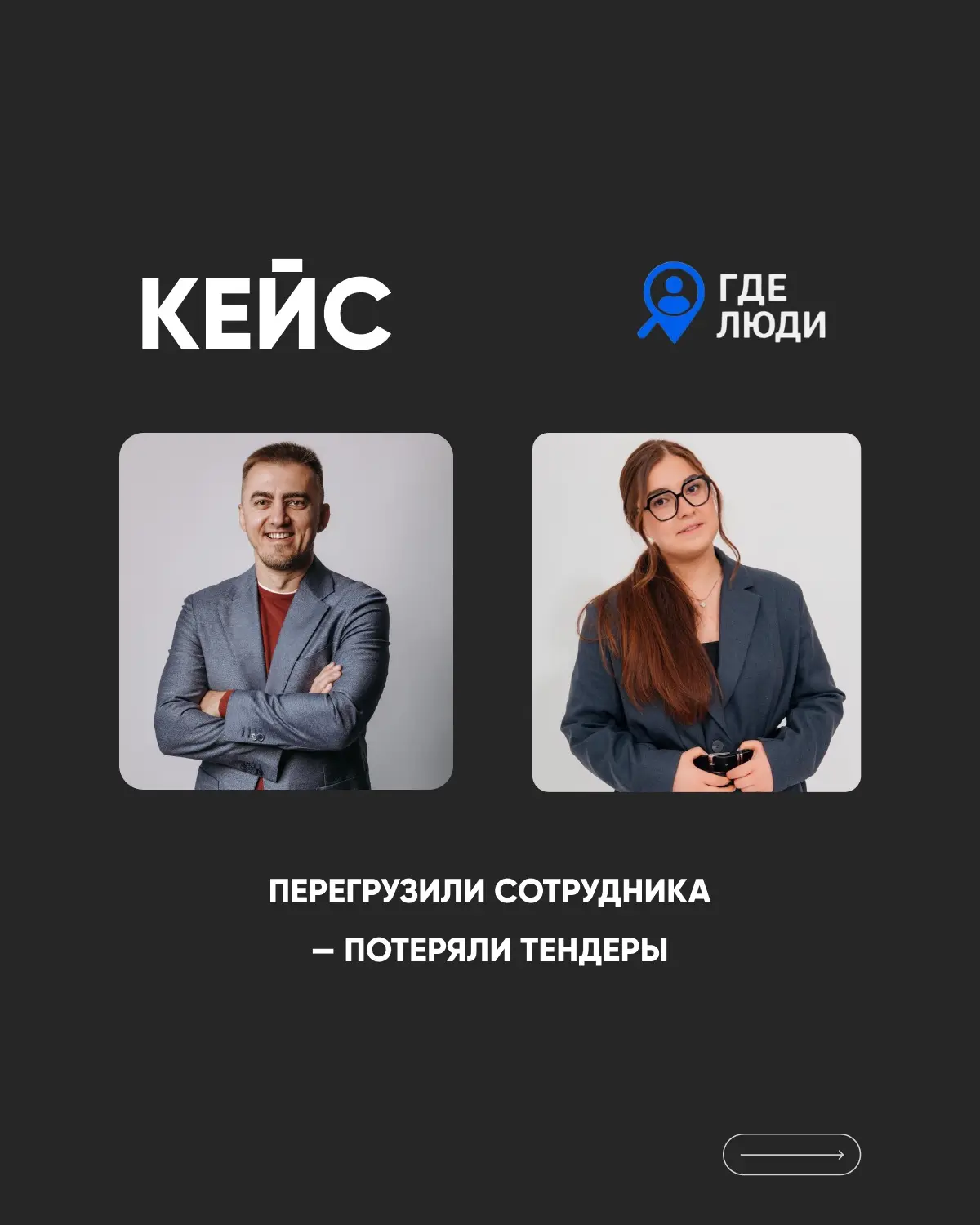 Продолжаем делиться кейсами кадрового агентства «Где люди» 🔥