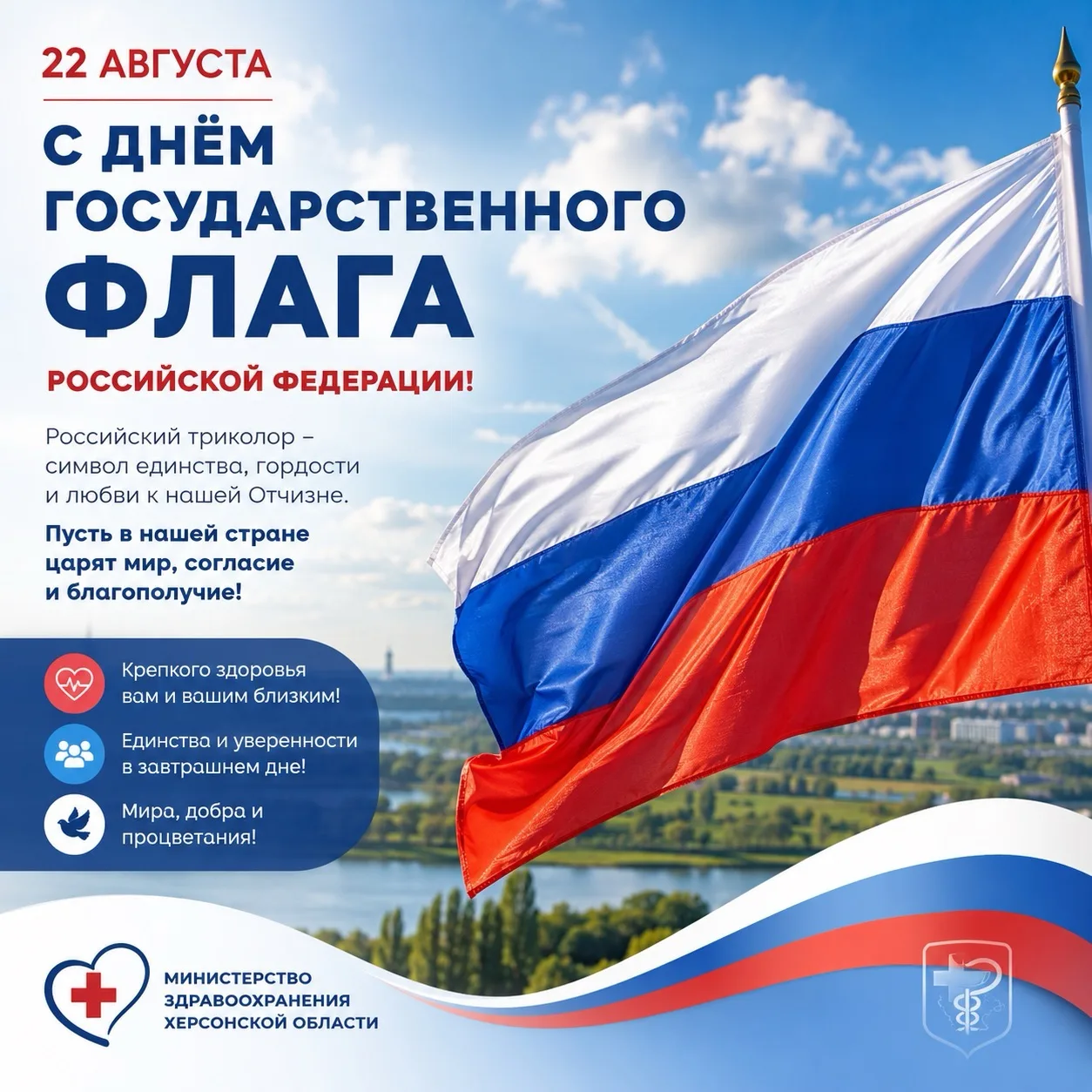 🇷🇺 С Днём Государственного флага Российской Федерации!