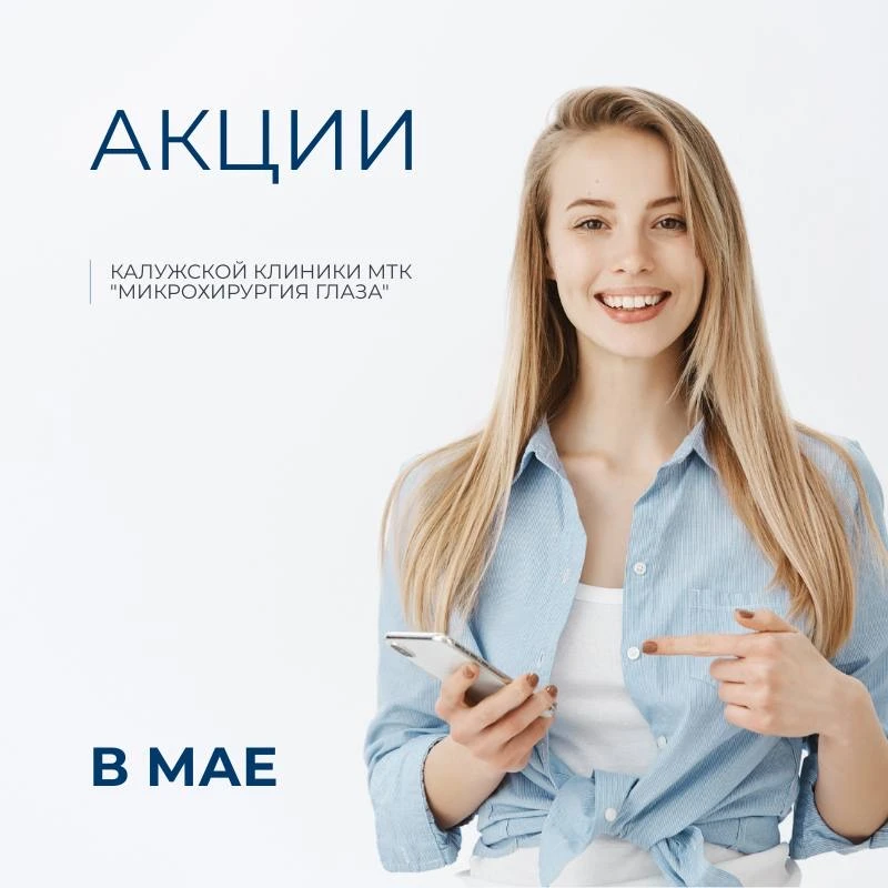 АКЦИИ Калужской клиники МТК «Микрохирургия глаза» в мае 💌
