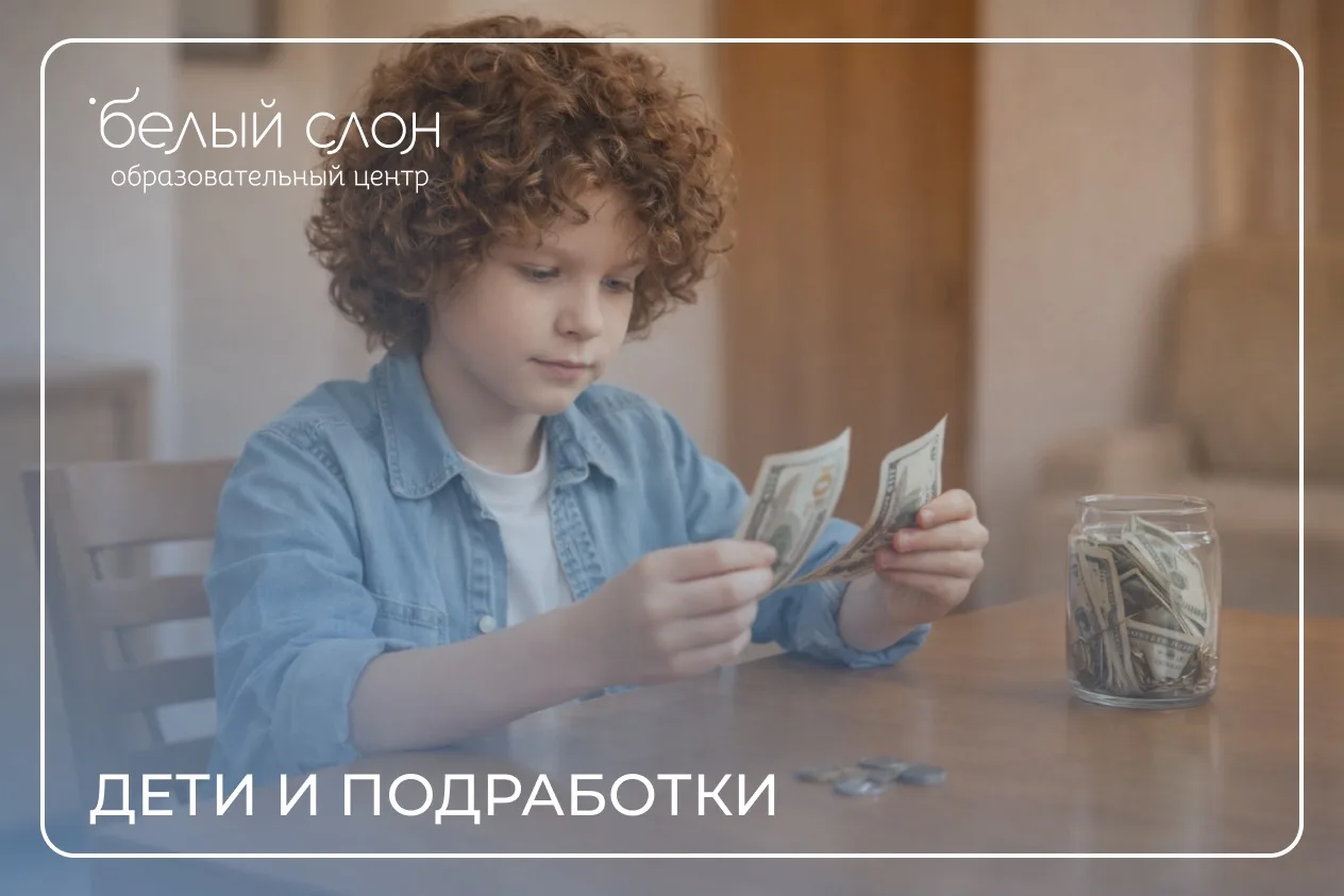 Дети и подработки: почему первые заработанные деньги важнее, чем кажется

Самостоятельность для совр