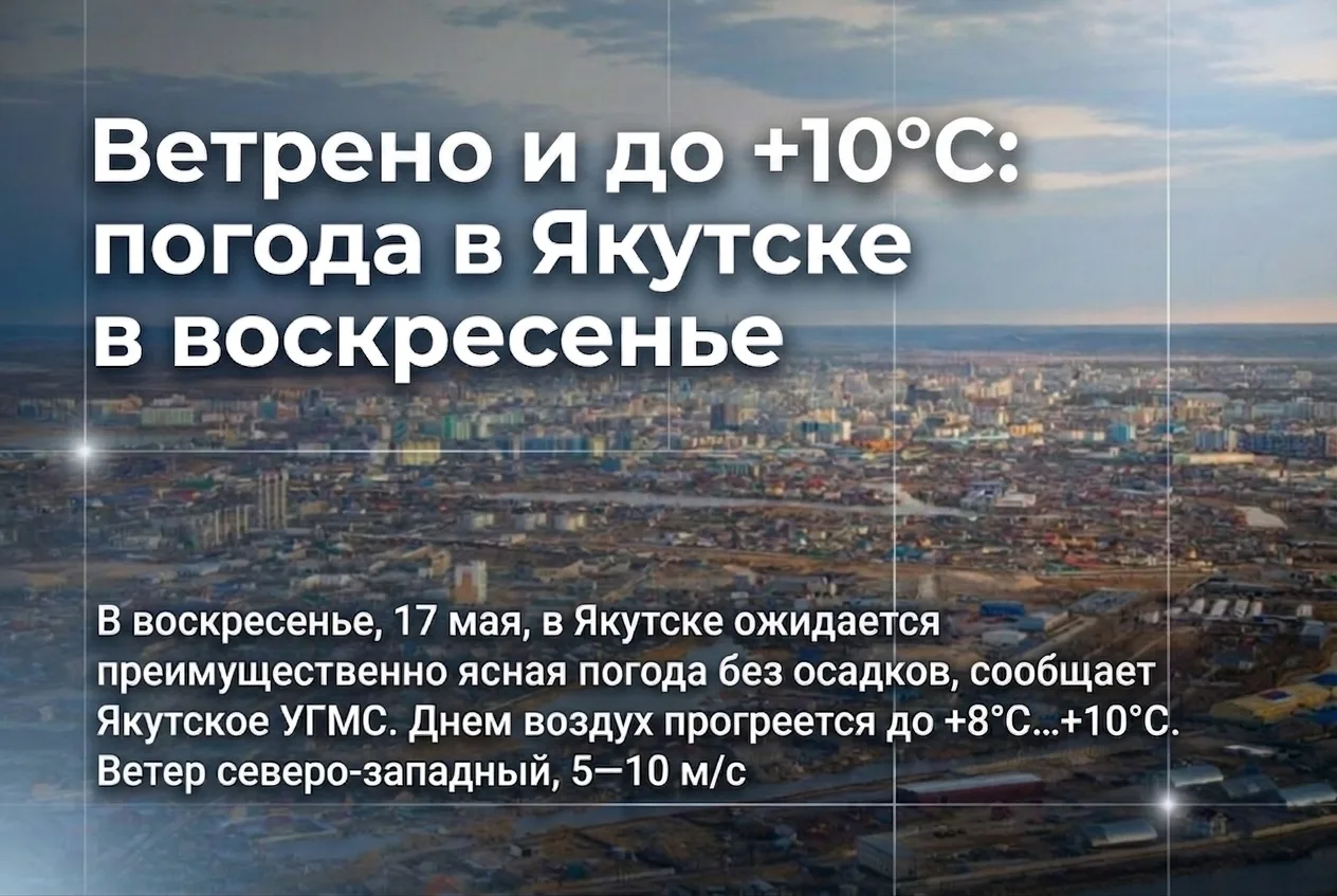 👀 Какая погода ожидается в Якутске сегодня, 17 мая? Смотрим карточку.  @ysiaru