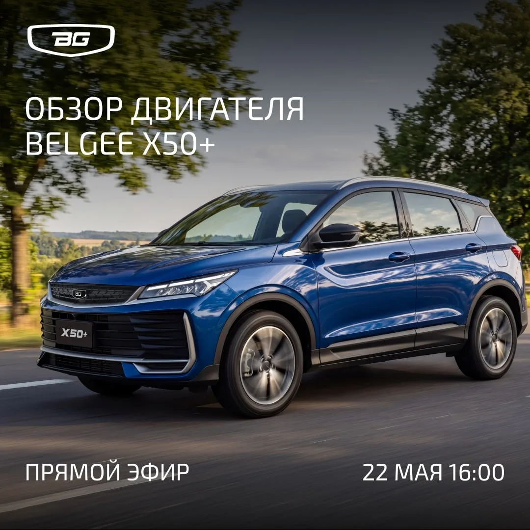 Мы знаем секрет, что именно позволяет новому Belgee X50+ быть настолько динамичным и эк...