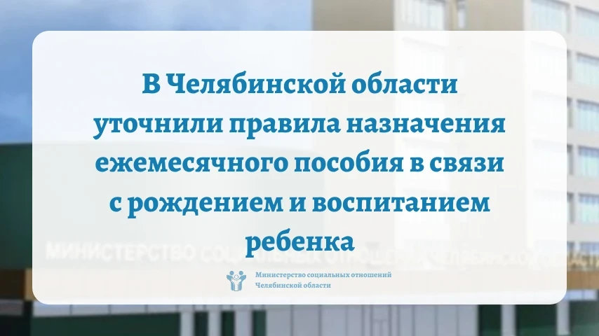 👶 В Челябинской области уточнили правила назначения ежемесячного пособия в связи с рож...