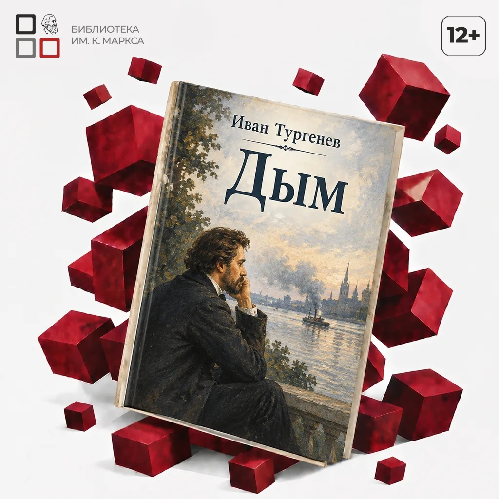 📖 Книга дня — «Дым» Ивана Тургенева
