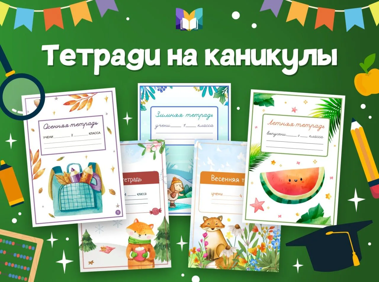 ✍️📚ТЕТРАДИ НА КАНИКУЛЫ 
#летняя_распродажа2025 

Воспользуйтесь скидкой 30% на красочные тетради с 