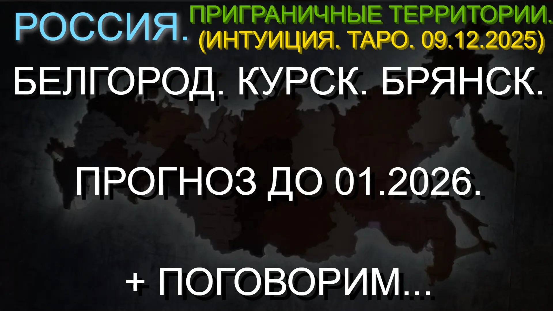 ⚡️БЕЛГОРОД. КУРСК. БРЯНСК. ПРОГНОЗ ДО 01.2026. + ПОГОВОРИМ... (ИНТУИЦИЯ. ТАРО. 09.12.2025)  --- * Да