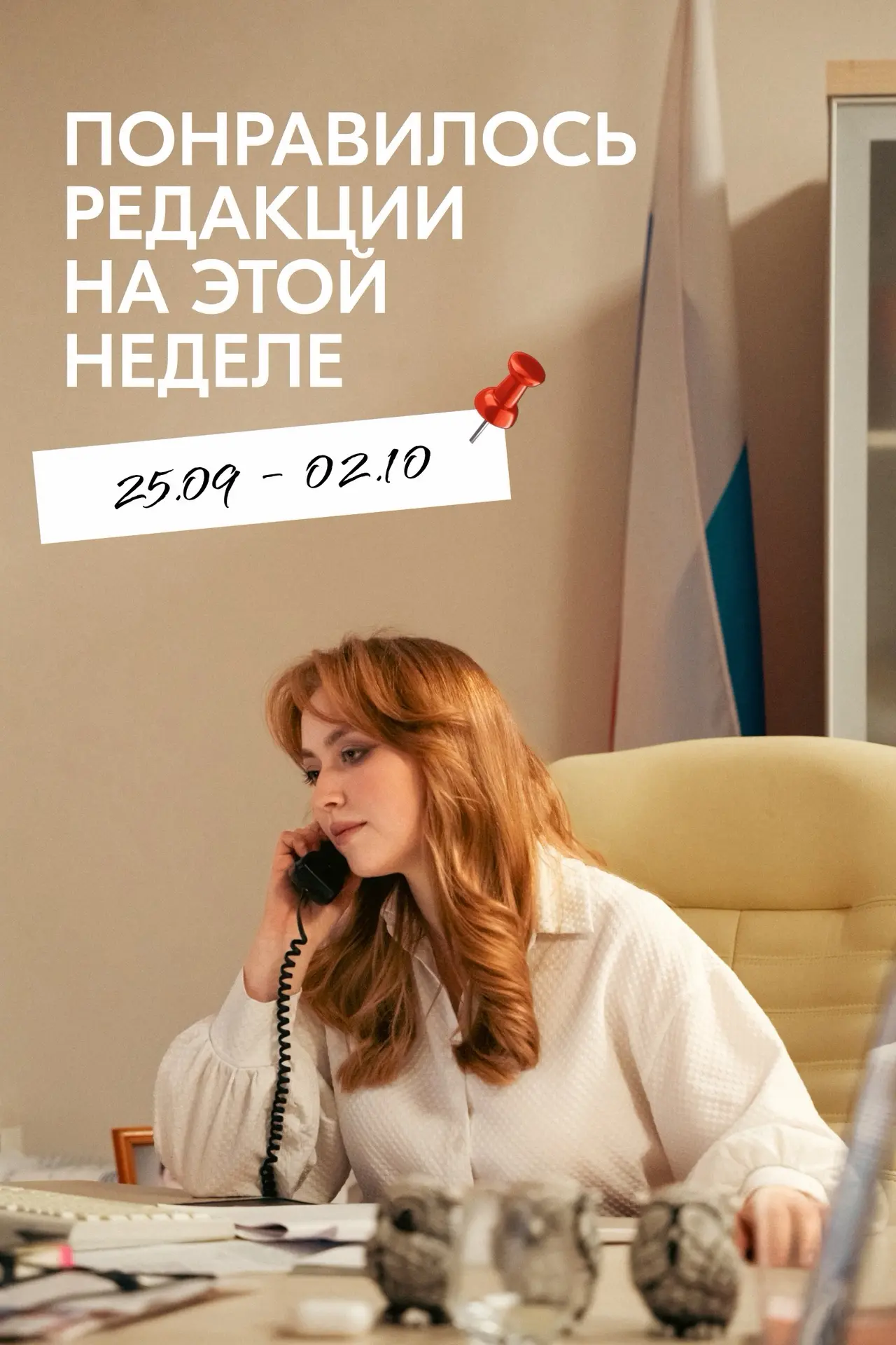 — Алло, это редакция Роспатриотцентра Росмолодёжи