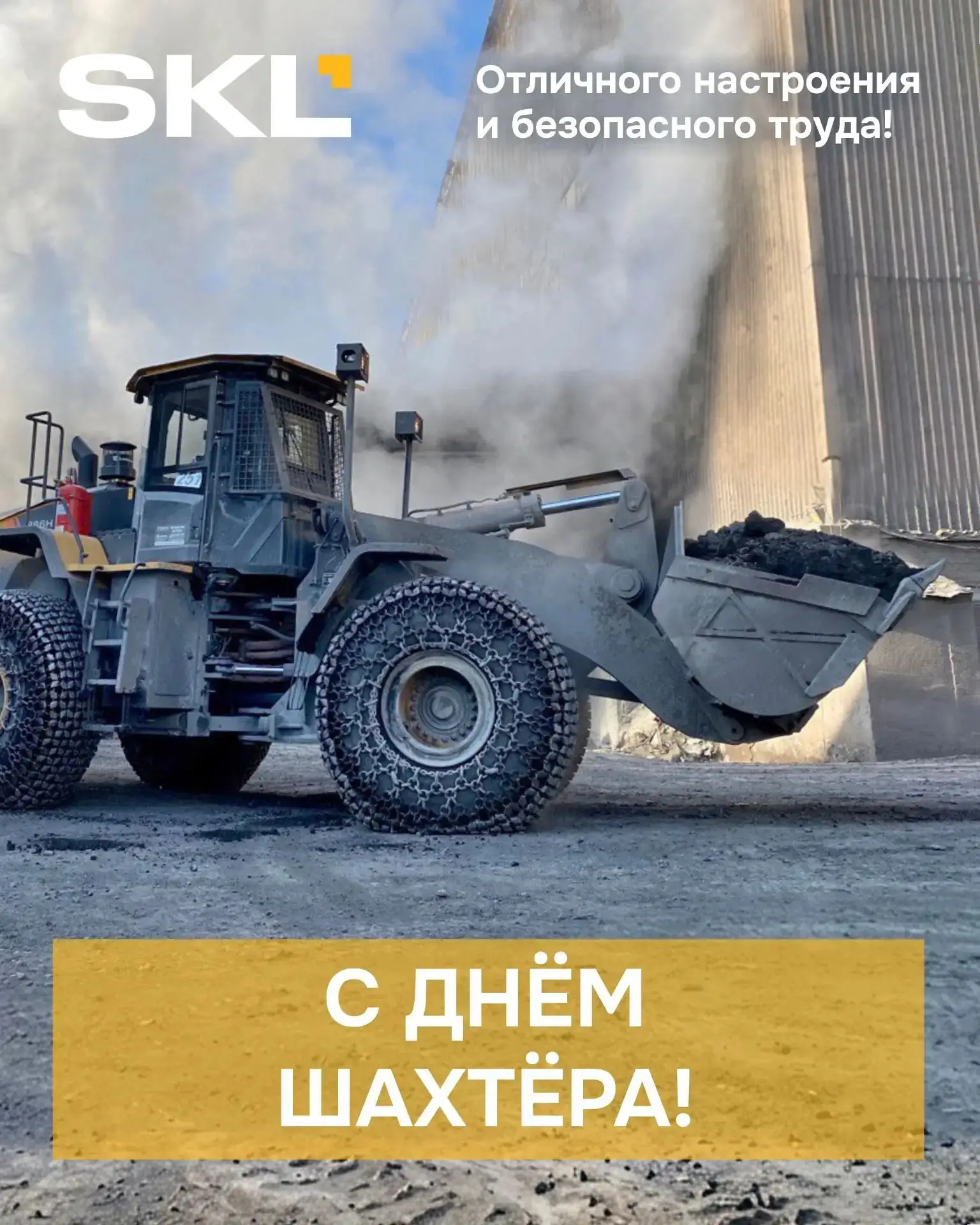 ⛏️ С Днём шахтёра!