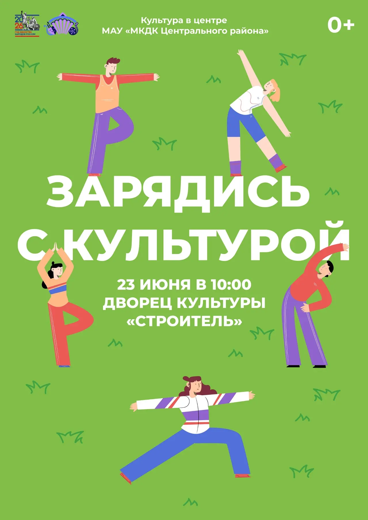Выходим на зарядку, Новокузнецк! 🏃‍♀

Во вторник превращаем площадь у Дворца культуры «Строитель» в