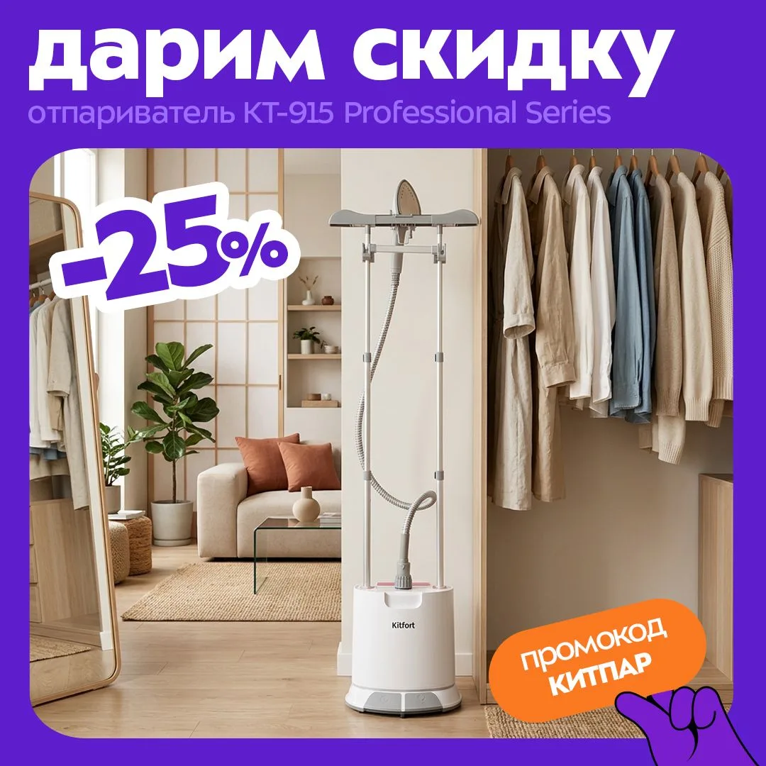 Товар недели: отпариватель Kitfort КТ-915 Professional Series 

Гладить вещи можно по-новому. Отпари