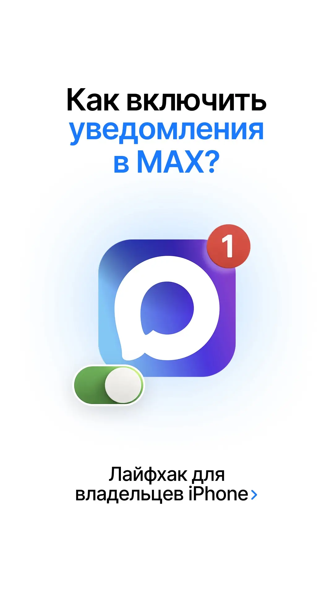 Владельцы iPhone снова могут получать уведомления в MAX 🥳

Мессенджер стал доступен в браузерной ве