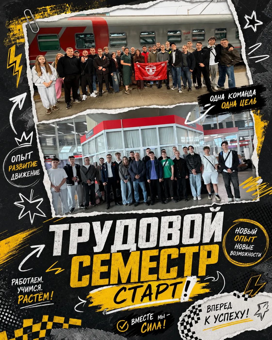 🚆 Лето врывается на полной скорости!
Трудовой семестр официально стартовал, а значит — пора включат