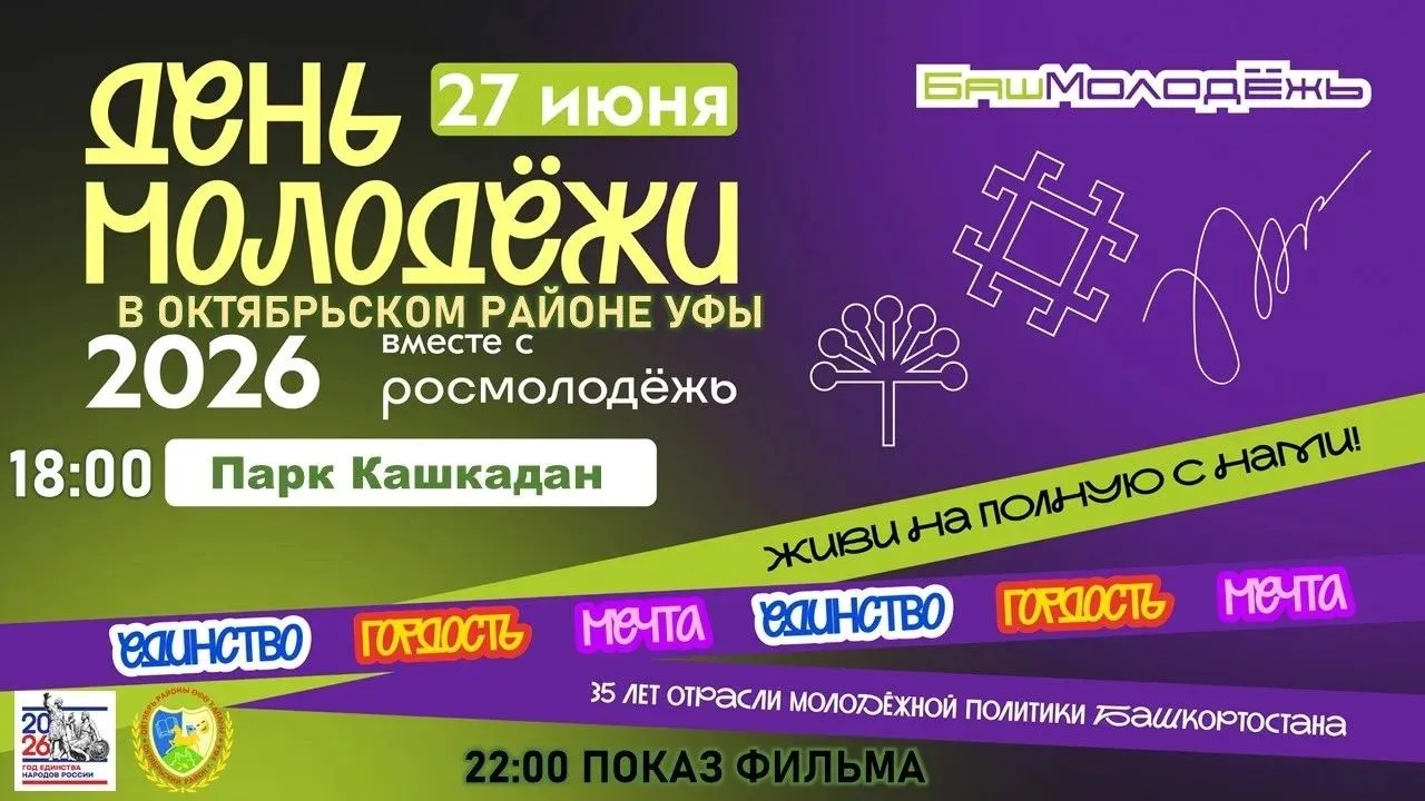 27 июня в парке «Кашкадан» состоится праздничное мероприятие «Молодежь объединяет». С 18:00 до 21:00