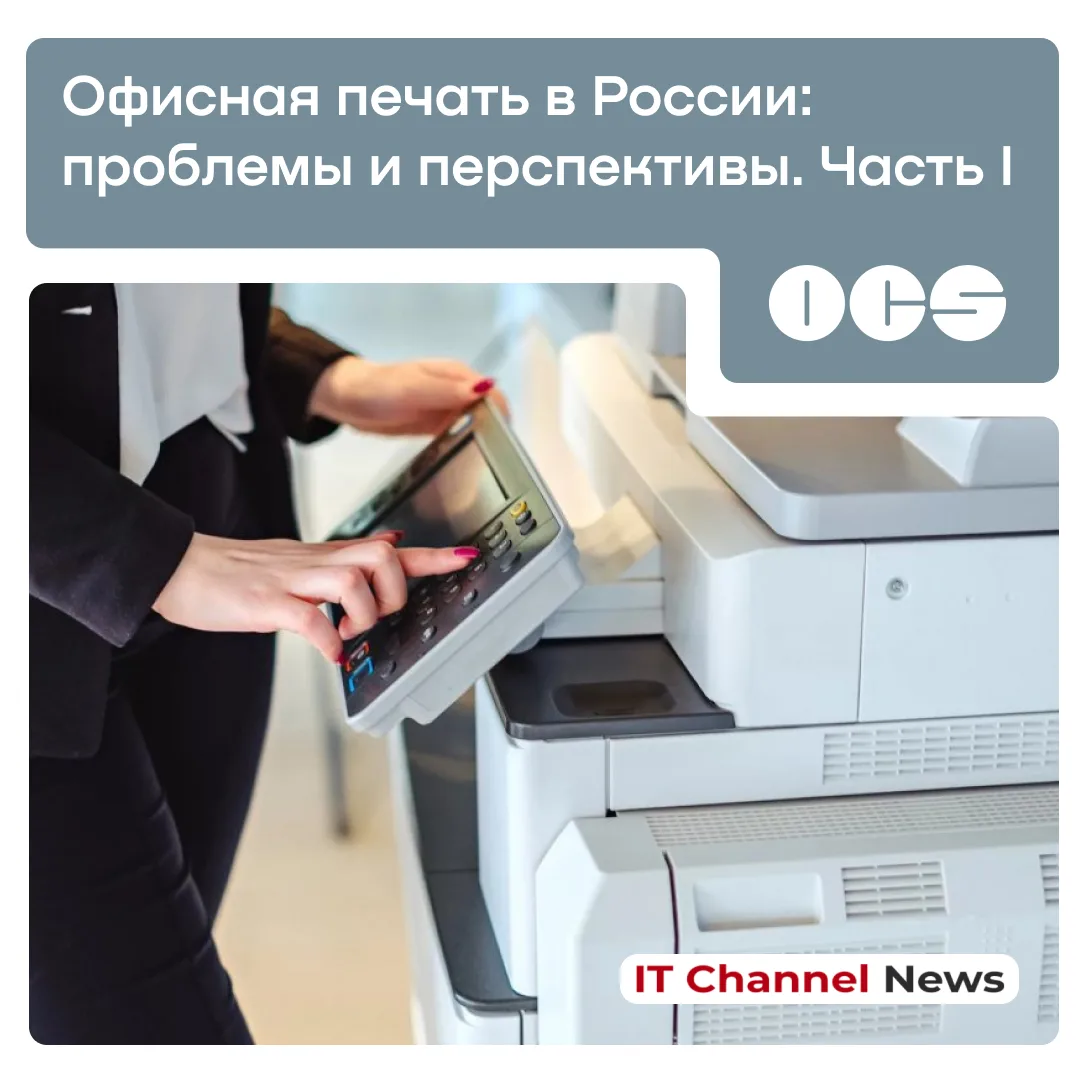 Как сейчас обстоят дела в российском сегменте офисной печати?