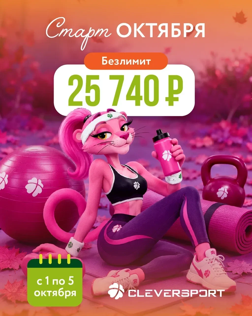 🍂 Октябрь начинается с CLEVERSPORT 💚